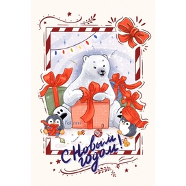 Новогодняя открытка