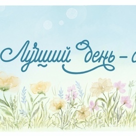 Открытка. Леттеринг.