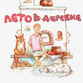 Обложка "Лето в деревне"