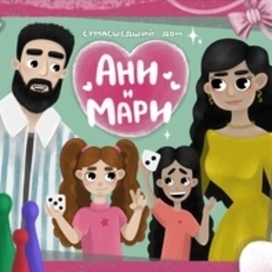 Оформление настольной игры "Сумасшедший дом Мари и Ани" 3+
