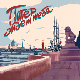 Питер ждет тебя