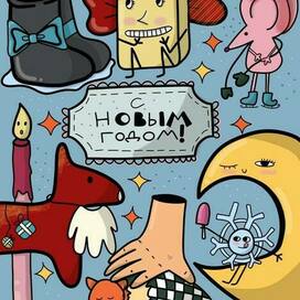С Новым годом!