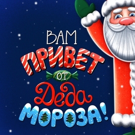 Привет от Деда Мороза 