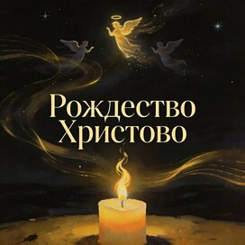 рождественская отекрытка