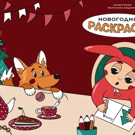 Новогодняя раскраска 