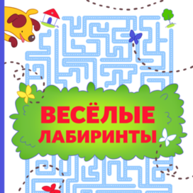 Обложка «Веселые лабиринты»