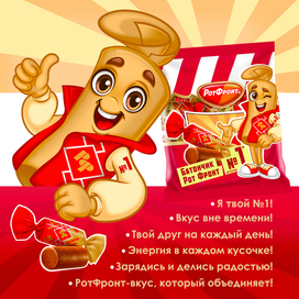 Разработка маскота для батончиков Рот Фронт