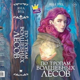 По тропам волшебных лесов