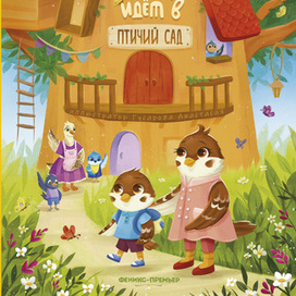 Воробушек Сёма