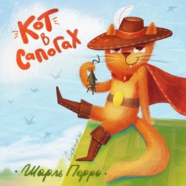 Сказка Кот в сапогах. Обложка