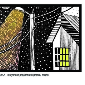 Счастье-это