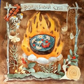 Волшебный суп