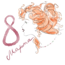 8 марта