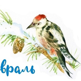 Февраль. Синичкин календарь, спуск