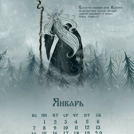 Календарь "Славянская мифология"