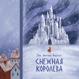 Обложка для книги «Снежная королева» (иллюстрация и леттеринг)