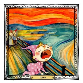 "Крик" 