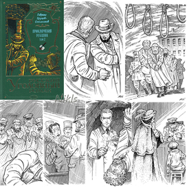 Г. Хрущов-Сокольников "Приключения Рубцова" том 2. Книга