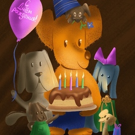 С днем рождения! 