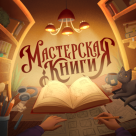 Баннер для курса по книжной иллюстрации