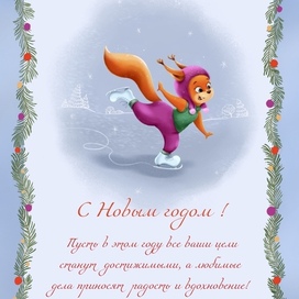 Открытка с Новым годом