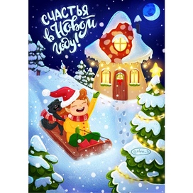 Новогодняя открытка