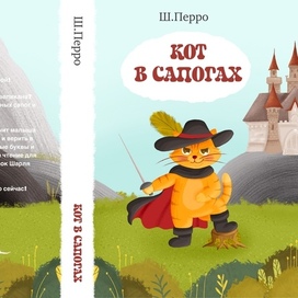 Обложка книги «Кот в сапогах»