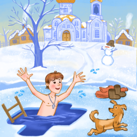 Иллюстрация к стихотворению о крещенских купаниях