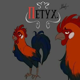 Обкатка персонажа "Петух" (по сказке Лиса и заяц).