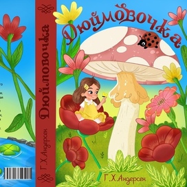 Дюймовочка