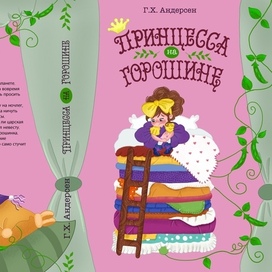 Принцесса на горошине