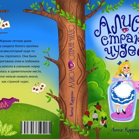 Алиса в стране чудес