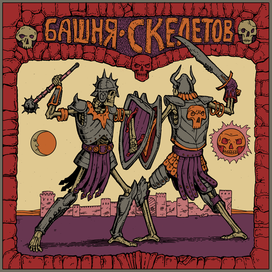башня скелетов
