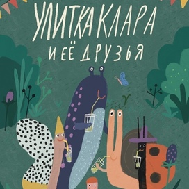 “Улитка Клара и её друзья”