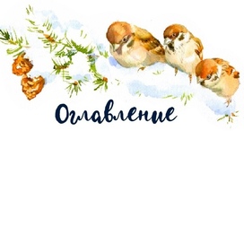 Оглавление, Виталий Бианки «Синичкин календарь», издательство «Речь», 2025