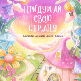 Обложка для развивающего детского пособия