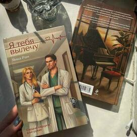 Обложка для книги Янки Рам «Я тебя вылечу»