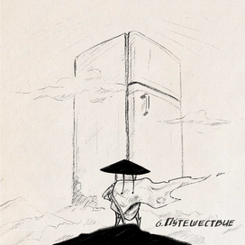 Путешествие