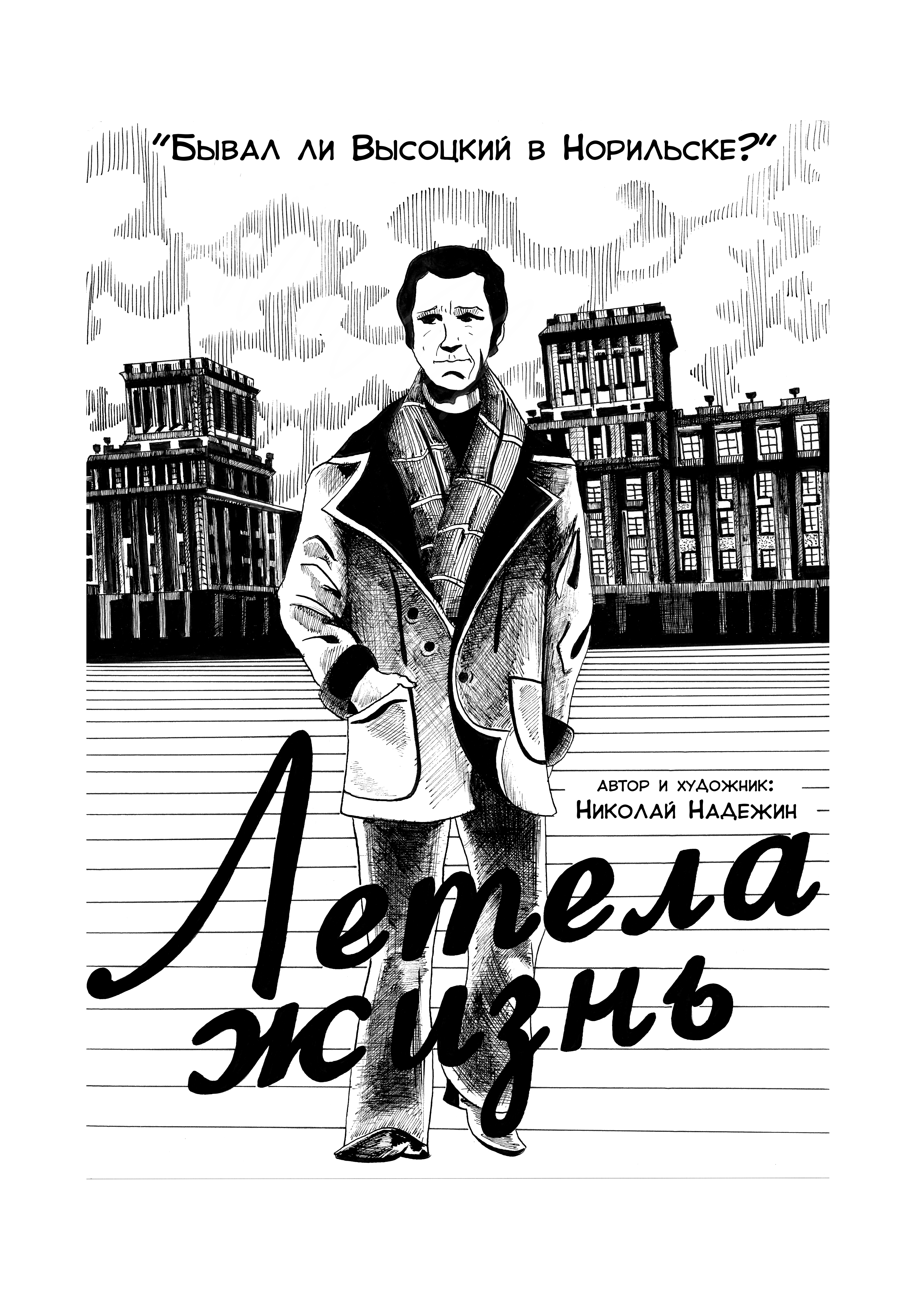 Обложка комикса о В.Высоцком "Летела жизнь"