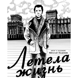 Обложка комикса о В.Высоцком "Летела жизнь"