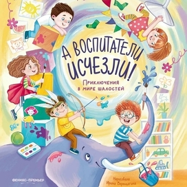 "А воспитатели исчезли"