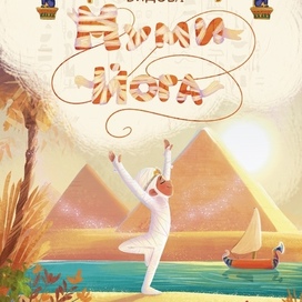 Обложка Муми-Йога