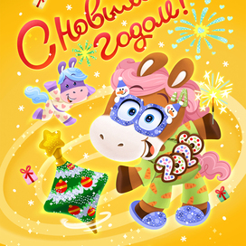 С Новым годом! Иллюстрация для упаковки.