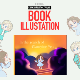 Детская книжка " В поисках мандаринового моря "