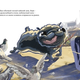 Приключения Бориса. 