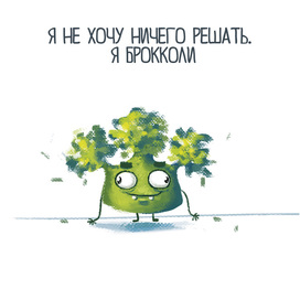 Безответственная брокколи