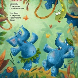 Однажды в джунглях