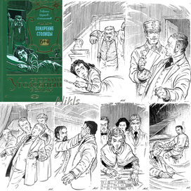 Г. Хрущов-Сокольников " Покорение столицы" . Книга