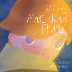 Маленький Принц