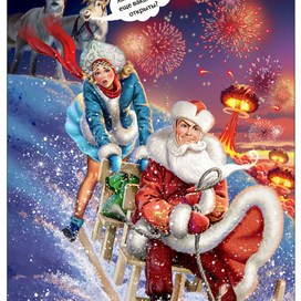 С Новым годом!